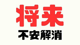 「不安」な気持ちをなくし「理想」の「未来」を実現する方法！【苫米地式コーチング】