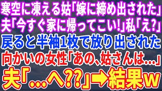 【スカッとする話】真冬にブルブル震えながら姑「嫁に締め出された」夫「今すぐ帰ってこい！」私「え？」家に帰ると夫にTシャツ一枚で締め出された…すると向かいに住む女性「あの、姑さんは…夫「へ？」【修羅場】