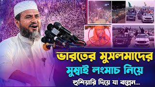 নবী-কে কূটতি ভারতে মুসলমানের লংমাচ নিয়ে হুশিয়ারি যা বল্লেন (বাতুল মোকার জাতীয় মসজিদ)- মোশতাক ফয়েজী