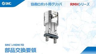 SMC's how to : 協働ロボット用エアグリッパの部品交換要領 [RMHZシリーズ]