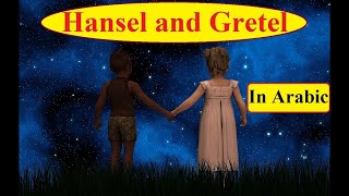 Hansel and Gretel - In Arabic - قصة هانسل و غريتل