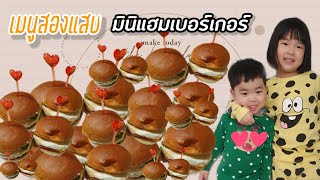 เมนูสองแสบ EP : 6 เมนูลูกรักง่ายๆ มินิแฮมเบอร์เกอร์, mini hamburger, 미니햄버거