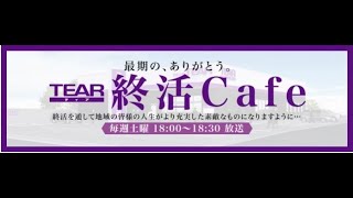 FMやまと『終活Cafe』2023年12月9日放送(第175回)