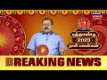 2023 rasi palan புத்தாண்டு 2023 ராசி பலன் horoscope 2023 news 18 tamil nadu