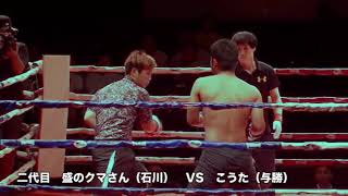 二代目　盛のクマさん（石川）VS　こうた（与勝）