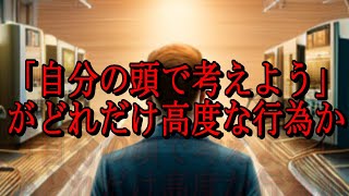 「自分の頭で考えること」の高度な行為と必要性について