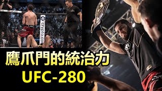 【鷹爪門的統治力 - 小小鷹降伏奧利維拉】UFC 280 Charles Oliveira vs Islam makachev