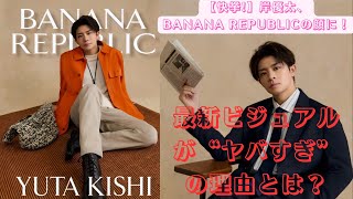 【快挙!】岸優太、BANANA REPUBLICの顔に！最新ビジュアルが“ヤバすぎ”の理由とは？#バナナリパブリック #岸優太 #bananarepublic