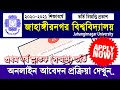 How to apply Jahangirnagar University admission | Jahangirnagar University admission 2020-2021