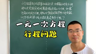 七上一元一次方程解决行程问题，找到等量关系是关键，一题多解