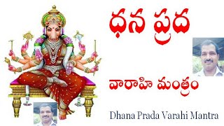 ధన ప్రద వారాహి మంత్రం Dhana Prada Varahi Mantra