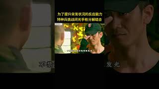 为了提升突发状况的反应能力，教官居然让特种兵挑战闭光条件下进行手枪分解结合