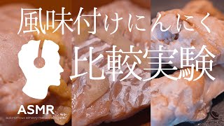 ASMR - 低温調理にんにくの味付け、1番おいしい方法は？肉・魚とにんにく（3パターン）で比較実験！