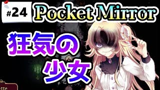 Lisetteマジで怖えｗ【Pocket Mirror(ポケットミラー) 完成版 #24 】【フリーホラーゲーム実況】