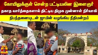 கோயிலுக்குள் சென்ற பட்டியலின இளைஞர்... தகாத வார்த்தைகளால் திட்டிய திமுக முன்னாள் நிர்வாகி...