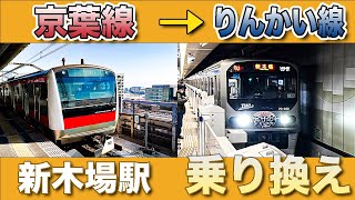 【徒歩2分】京葉線・新木場駅からりんかい線への行き方