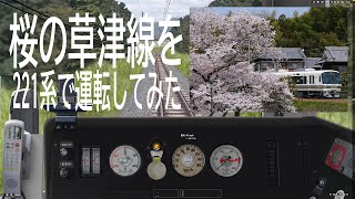 【BVE5】　桜の草津線を221系で運転してみた