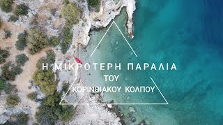 Κορινθιακός κόλπος: Η μικρότερη παραλία του!