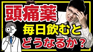 頭痛薬を上手に使うコツを薬剤師が解説