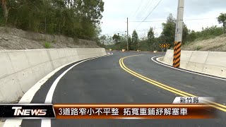 3道路窄小不平整 拓寬重鋪紓解塞車│T-NEWS聯播網