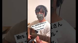 【Bass Cover】ダンスホール  / Mrs. GREEN APPLE #Bass #弾いてみた #mrsgreenapple #ダンスホール #jpop #tiktok