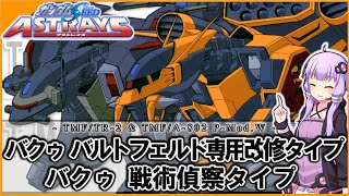 【機動戦士ガンダムSEED ASTRAY】TMF/TR-2 バクゥ戦術偵察タイプ＆TMF/A-802 P-Mod.W バクゥ バルトフェルド専用改修タイプ