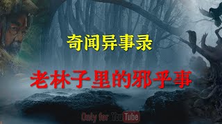 【灵异事件】老林子里的邪乎可，关于老一辈进森林你可能不知道的传说，啥邪乎玩意儿都有   | 鬼故事 | 灵异诡谈 | 恐怖故事 | 解压故事 | 网友讲述的灵异故事 「灵异电台」