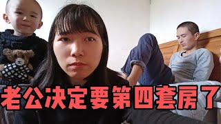 老公要买第四套房了，他很想买我没啥要求！没房没车我照样能过！