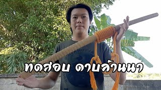 รีวิว ทดสอบดาบล้านนา ประมูลมาในราคาถูกๆ