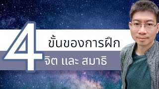 4 ขั้นตอนของการฝึกจิต ( คลาสสด ปรับสมดุลด้วยลมหายใจเเละสมาธิ)