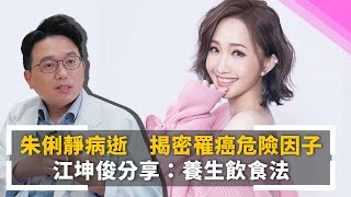 朱俐靜乳癌病逝，家族病史、肥胖是危險因子！　乳癌名醫江坤俊分享：「養生飲食法」｜ #鏡新聞