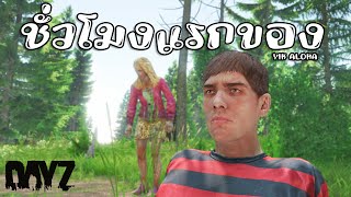 ผมเล่น DayZ ครั้งแรกและนี่คือสิ่งที่เกิดขึ้น | DayZ 1