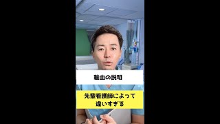 【オンライン看護学院】輸血の説明 先輩看護師によって違いすぎる！　＃short