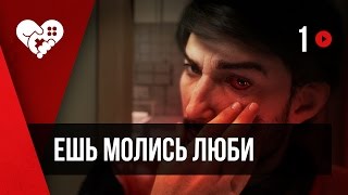 ЕШЬ МОЛИСЬ ЛЮБИ PREY ► 1