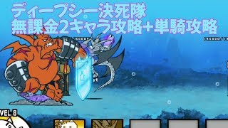 【にゃんこ大戦争】ディープシー決死隊 ゴムート攻略 ＆単騎攻略