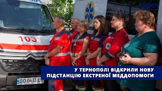 У Тернополі відкрили нову підстанцію екстреної меддопомоги