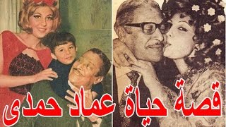 السيرة الذاتية عماد حمدي - قصة حياة المشاهير