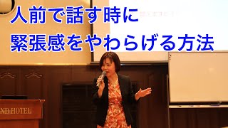 人前で話す時に緊張感をやわらげる方法