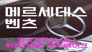 외국계기업 자동차회사 메르세데스 벤츠 코리아 채용 기업정보 취업컨설팅 Mercedes Benz