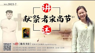 【施玮书房】讲述宋尚节42-不留情面