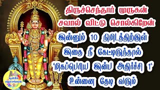 🔥திருச்செந்தூர் முருகன் சவால் விட்டு சொல்கிறேன்💯இன்னும் 10 நிமிடத்தில் \