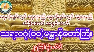 #သရဏဂုံ၃၀မန္တာန်တော်ကြီး။ လိုချင်တာ ဆုတောင်း၍ အဓိဋ္ဌာန်ပြုပူဇော်ပါ။