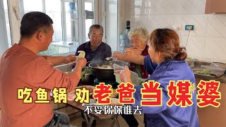 农民王小：一条大草鱼涮火锅，全家劝老爸当媒婆？这是啥情况