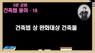 건축법 용어18  -  건축법 상 완화 요청