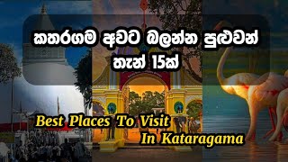 Best 15 Places To Visit In Kataragama 😍🇱🇰 | කතරගම අවට බලන්න පුළුවන් තැන් 15ක්