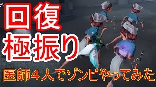 【第五人格】回復極振りの医師４人でゾンビになってみた【IdentityV】