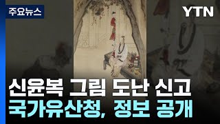 197년 만 귀환 신윤복 그림 도난 신고...\