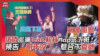 伍佰巡演feat.粉絲Rap求下班！預告「明年沒了」惹台下哀號｜#伍佰 #rap #演唱會  #無錫 #我要下班 #加班｜網路溫度計