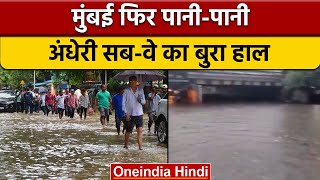 Mumbai Rain: मुंबई में भारी बारिश, अंधेरी सब-वे बंद, वसई में भूस्खलन | वनइंडिया हिंदी |*News