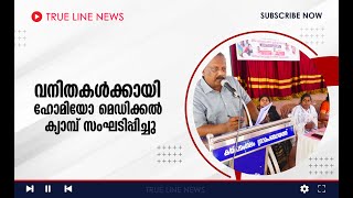 കയ്പമംഗലം ഗവ. ഹോമിയോ ഡിസ്പെൻസറിയുടെ നേതൃത്വത്തിൽ വനിതകൾക്കായി ഹോമിയോ മെഡിക്കൽ ക്യാമ്പ് സംഘടിപ്പിച്ചു